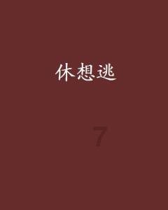 幻想森林逃生